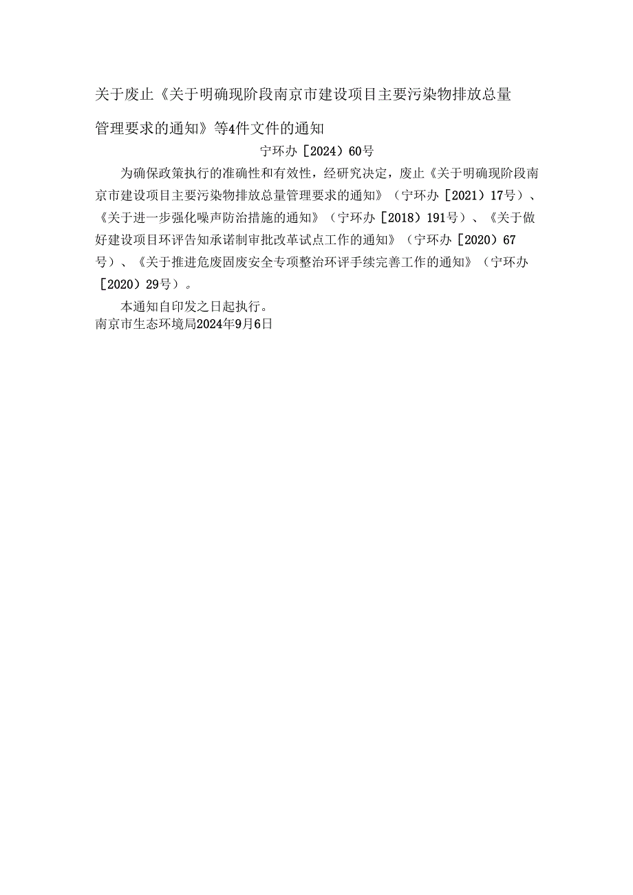 关于废止《关于明确现阶段南京市建设项目主要污染物排放总量管理要求的通知》等4件文件的通知（宁环办〔2024〕60号）.docx_第1页