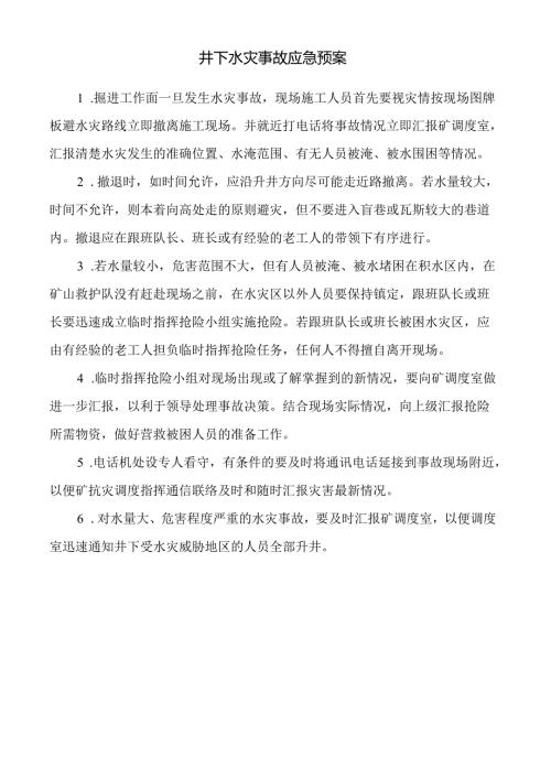 井下水灾事故应急预案.docx