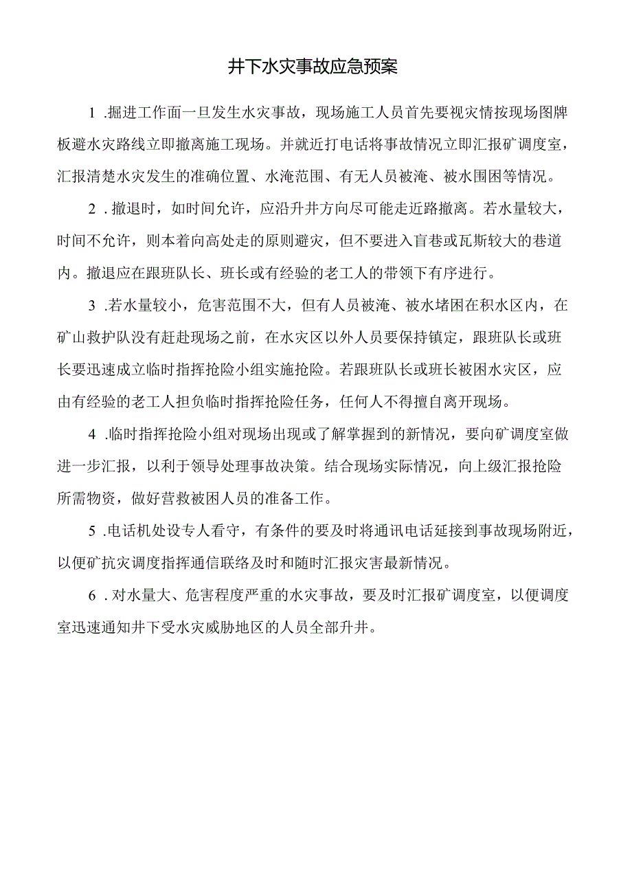 井下水灾事故应急预案.docx_第1页