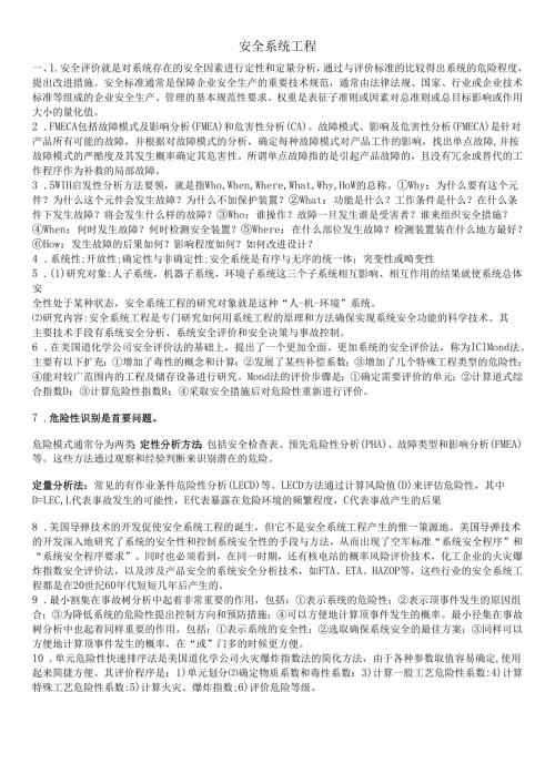 石大安全系统工程期末复习题及参考答案.docx