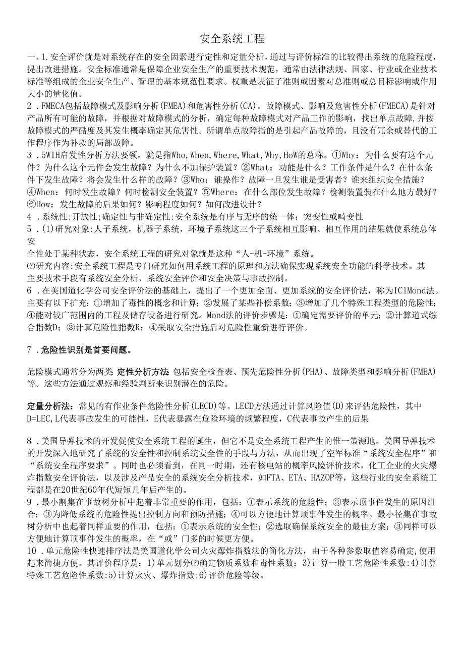 石大安全系统工程期末复习题及参考答案.docx_第1页