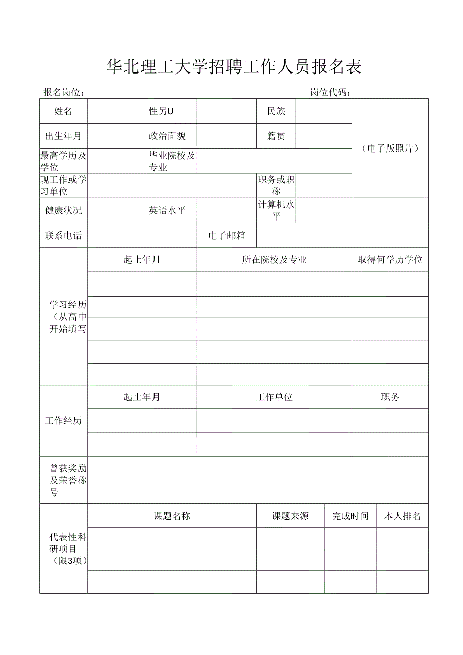 河北工业大学招聘工作人员报名表（正面）.docx_第1页
