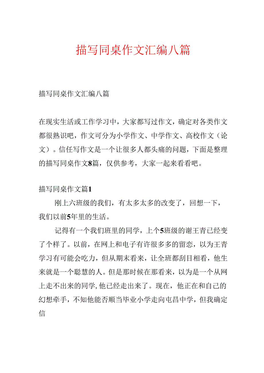 描写同桌作文汇编八篇.docx_第1页