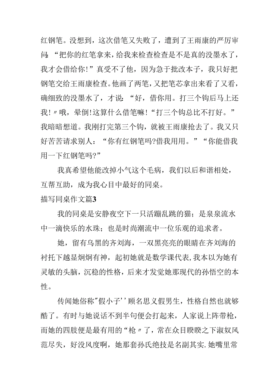 描写同桌作文汇编八篇.docx_第3页