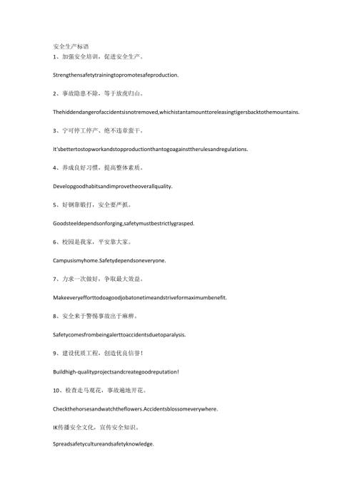 安全生产标语（中英文）.docx