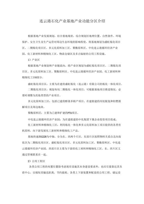 连云港石化产业基地产业功能分区介绍.docx