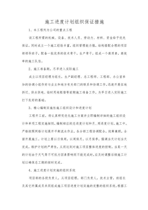 施工进度计划组织保证措施.docx