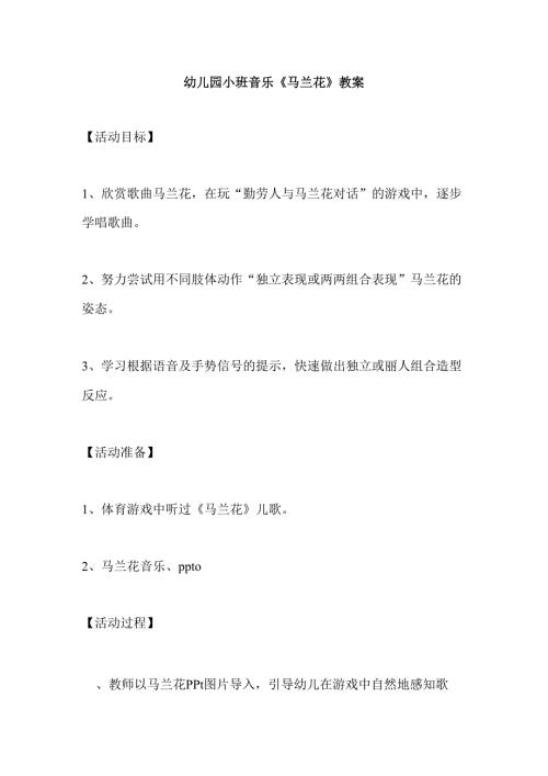 幼儿园小班音乐《马兰花》教案.docx
