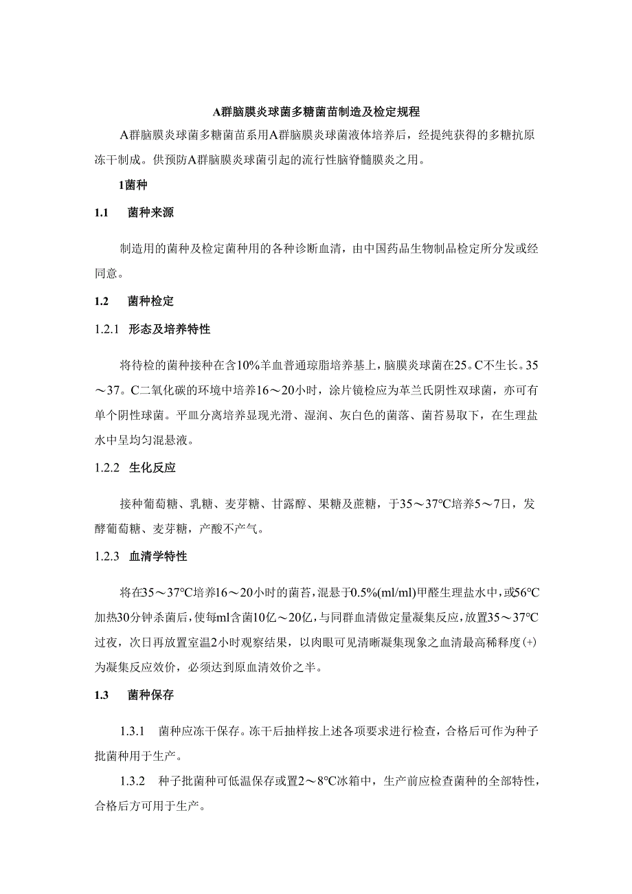 A群脑膜炎球菌多糖菌苗制造及检定规程.docx_第1页