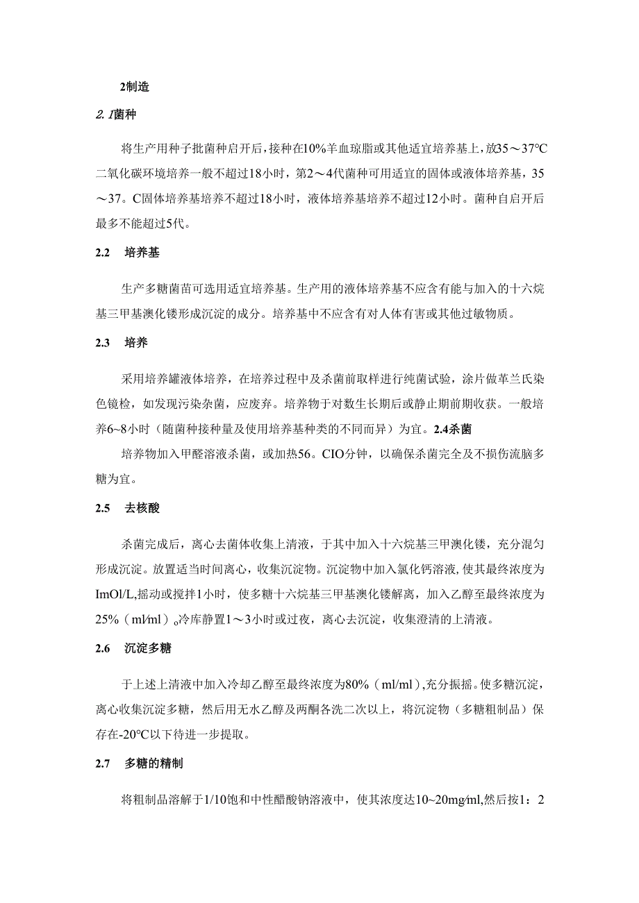 A群脑膜炎球菌多糖菌苗制造及检定规程.docx_第2页