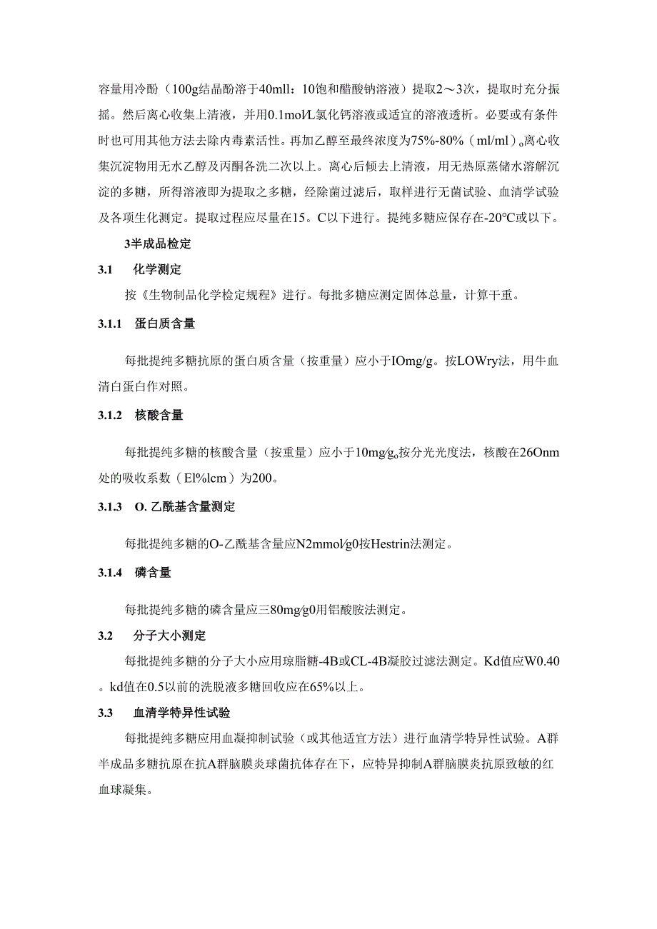 A群脑膜炎球菌多糖菌苗制造及检定规程.docx_第3页