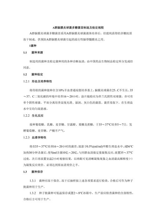 A群脑膜炎球菌多糖菌苗制造及检定规程.docx