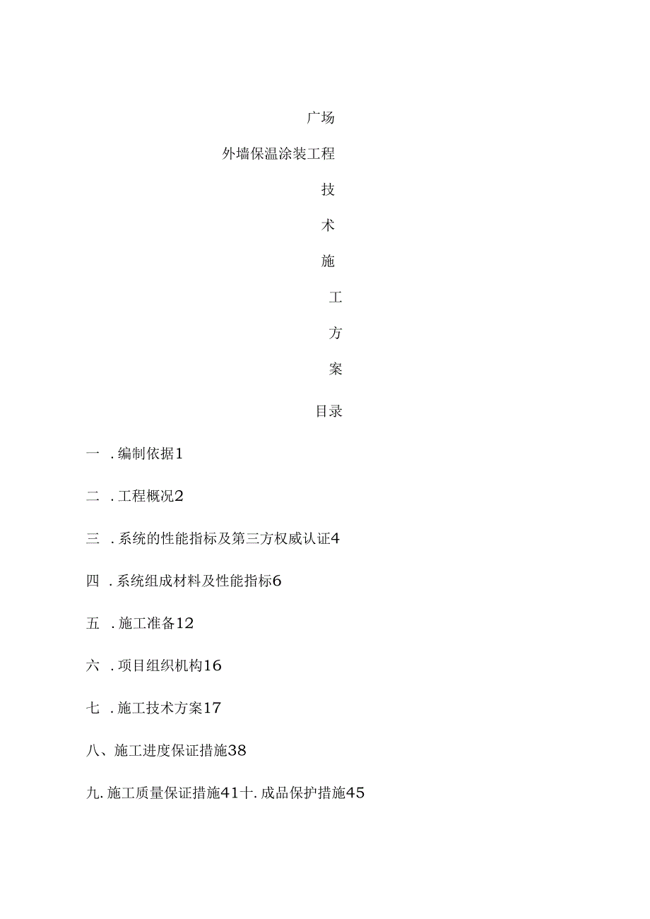 财富广场外墙保温施工方案.docx_第1页