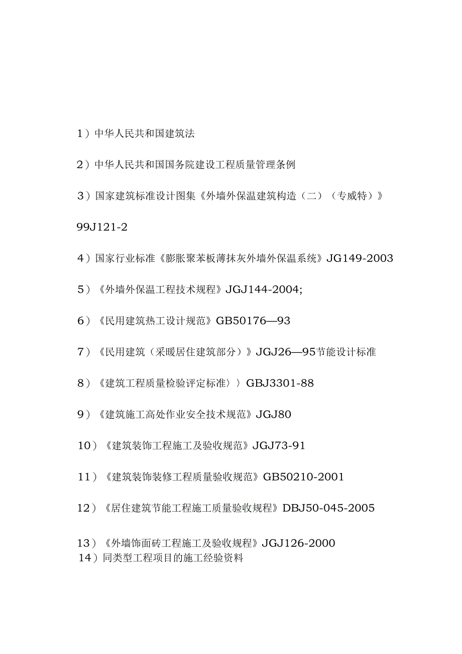 财富广场外墙保温施工方案.docx_第3页