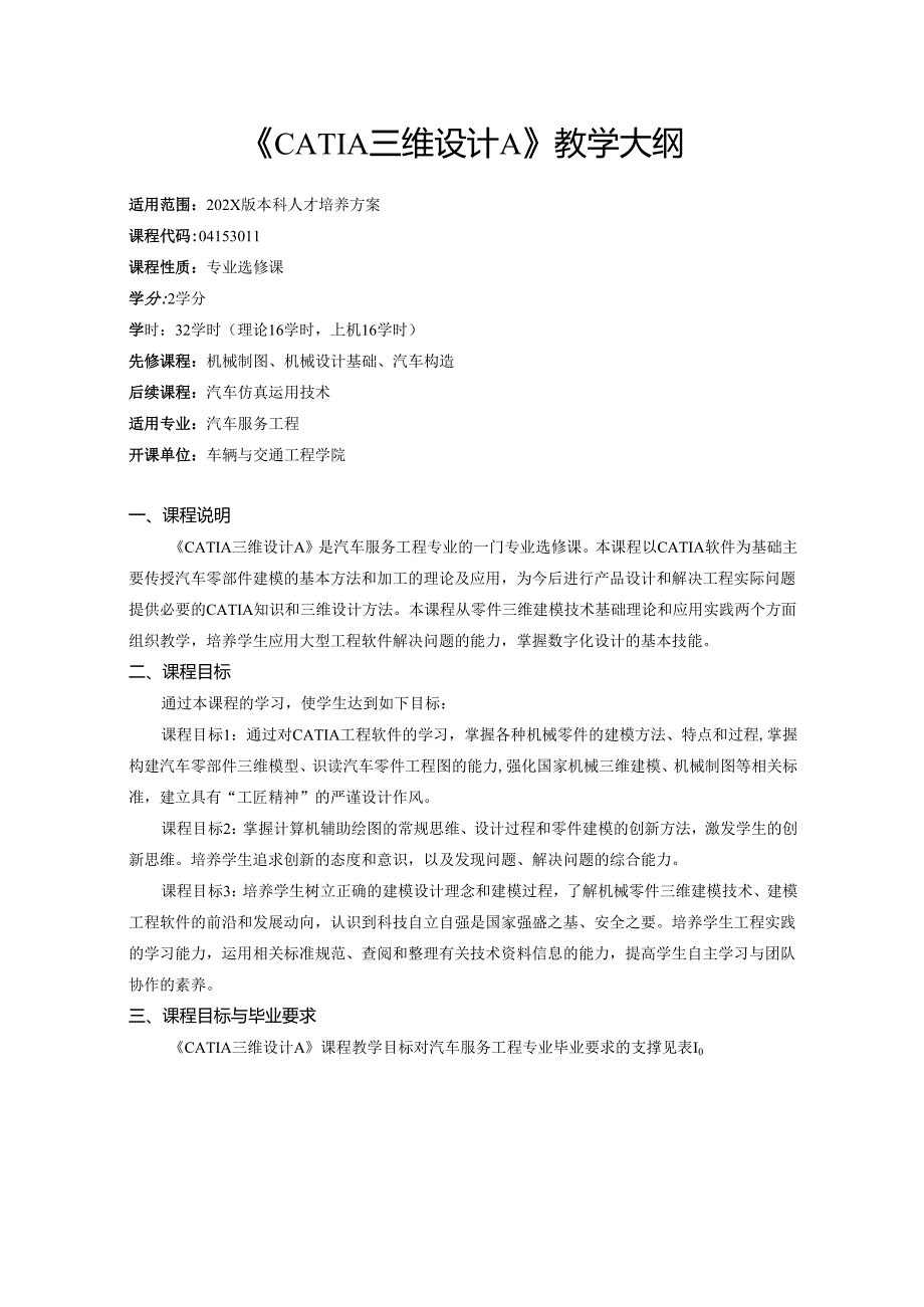 《CATIA三维设计A》教学大纲.docx_第1页