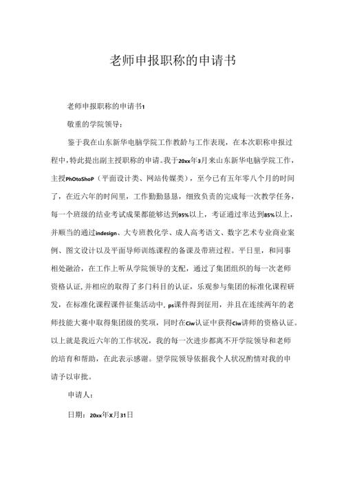 教师申报职称的申请书.docx