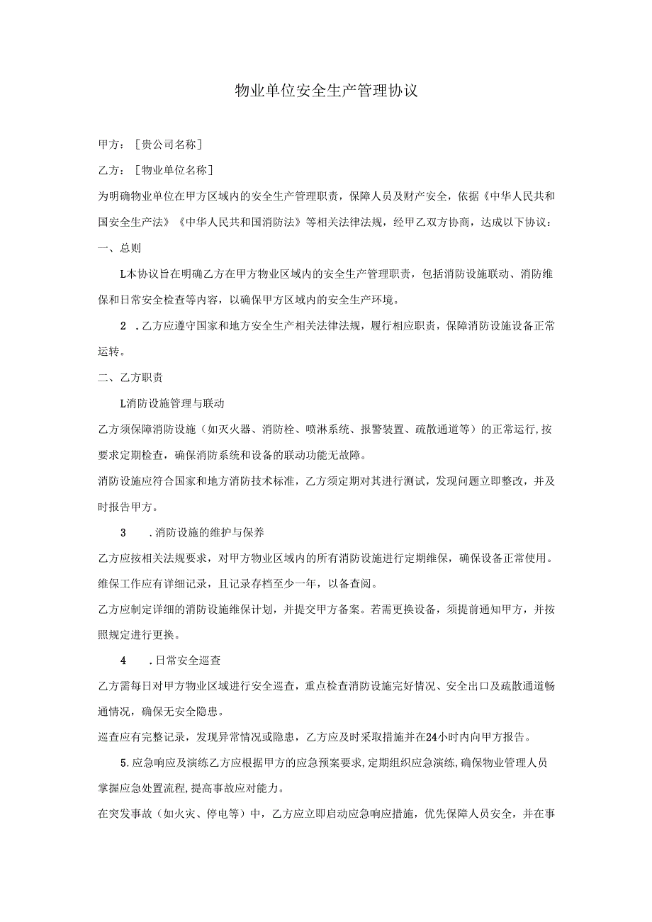 物业单位安全生产管理协议.docx_第1页