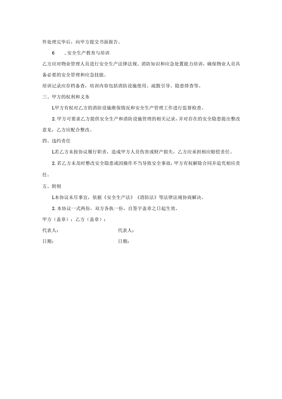 物业单位安全生产管理协议.docx_第2页