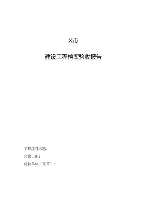 建设工程档案验收报告.docx