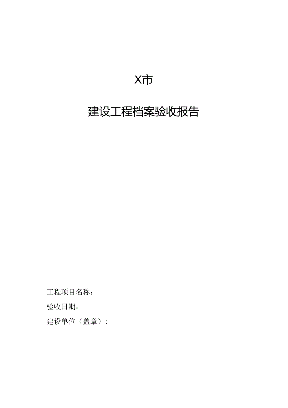 建设工程档案验收报告.docx_第1页