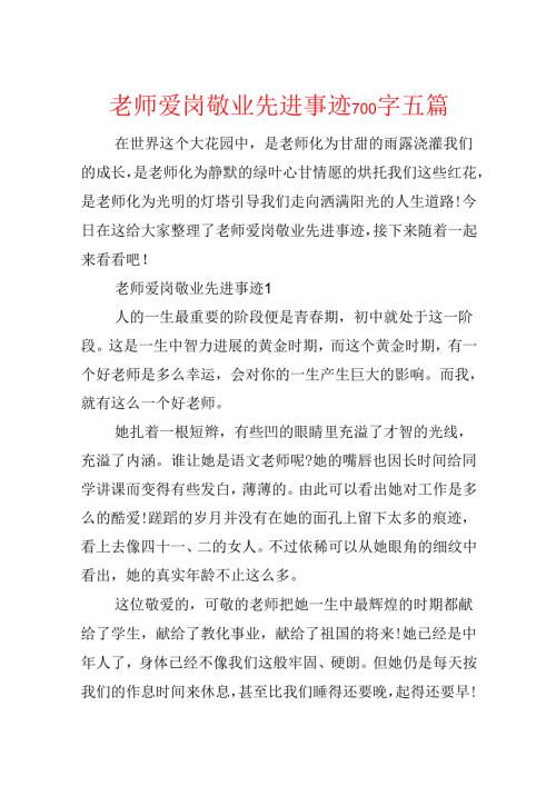 教师爱岗敬业先进事迹700字五篇.docx