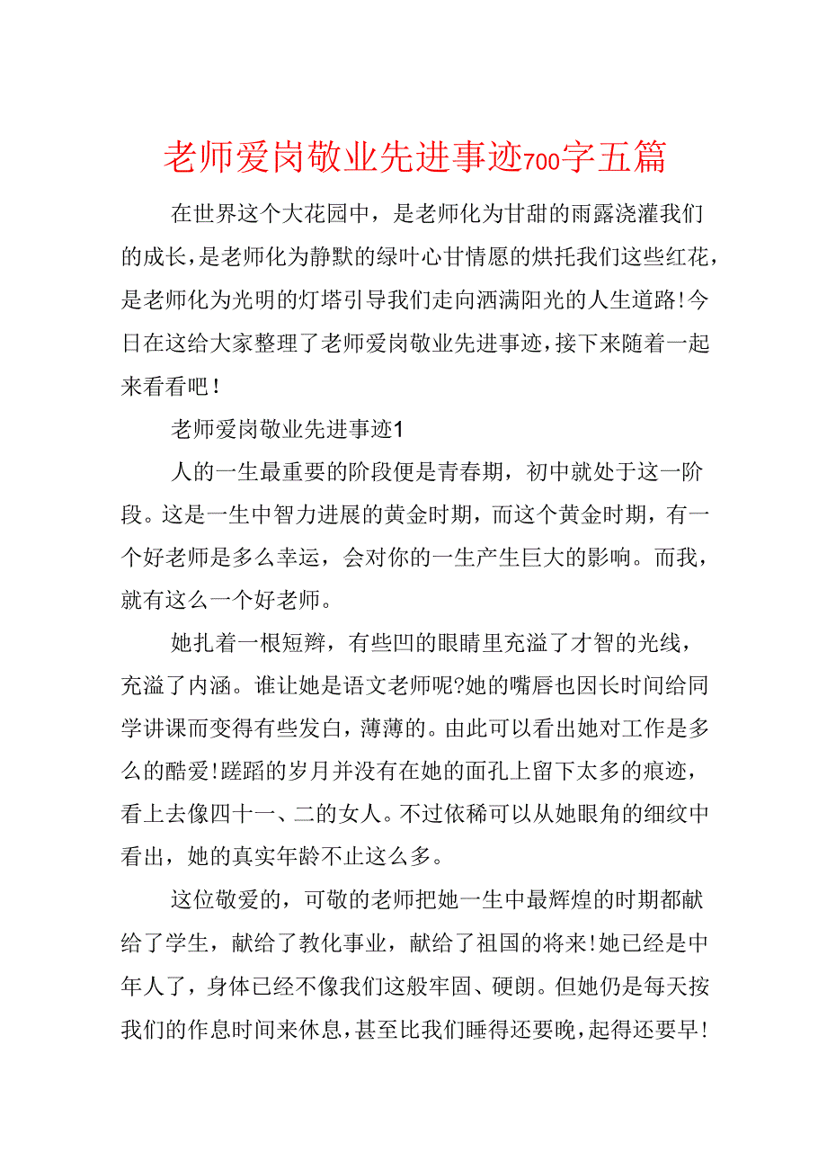 教师爱岗敬业先进事迹700字五篇.docx_第1页