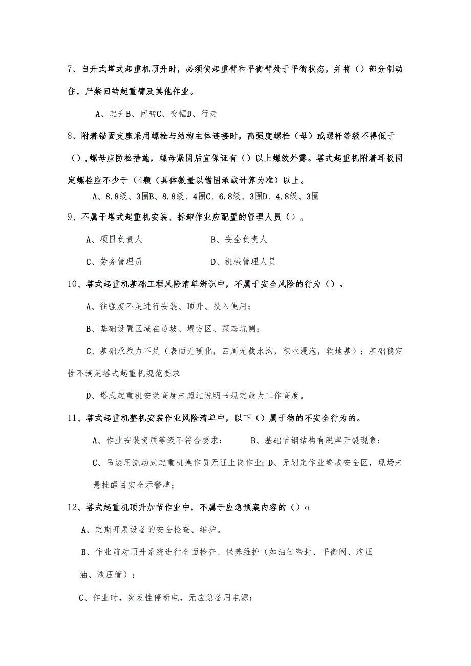 塔式起重机安拆作业考核试题.docx_第2页