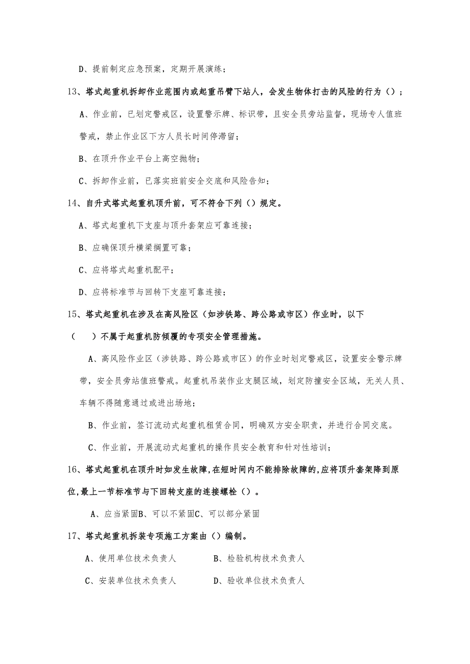 塔式起重机安拆作业考核试题.docx_第3页