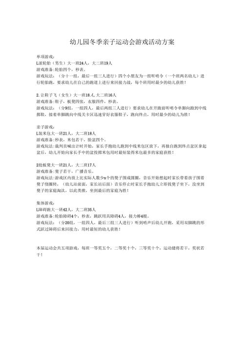 幼儿园冬季亲子运动会游戏活动方案.docx