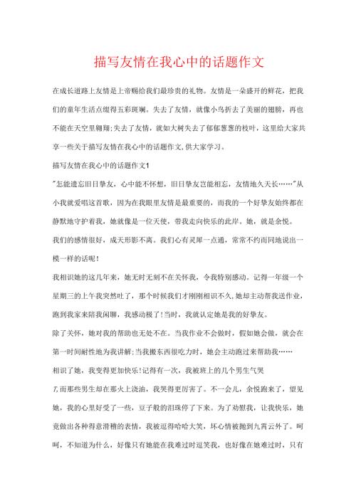 描写友谊在我心中的话题作文.docx