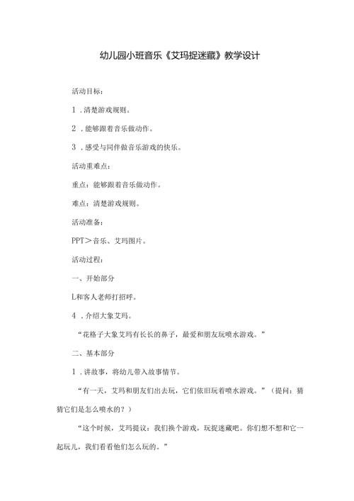 幼儿园小班音乐《艾玛捉迷藏》教学设计.docx