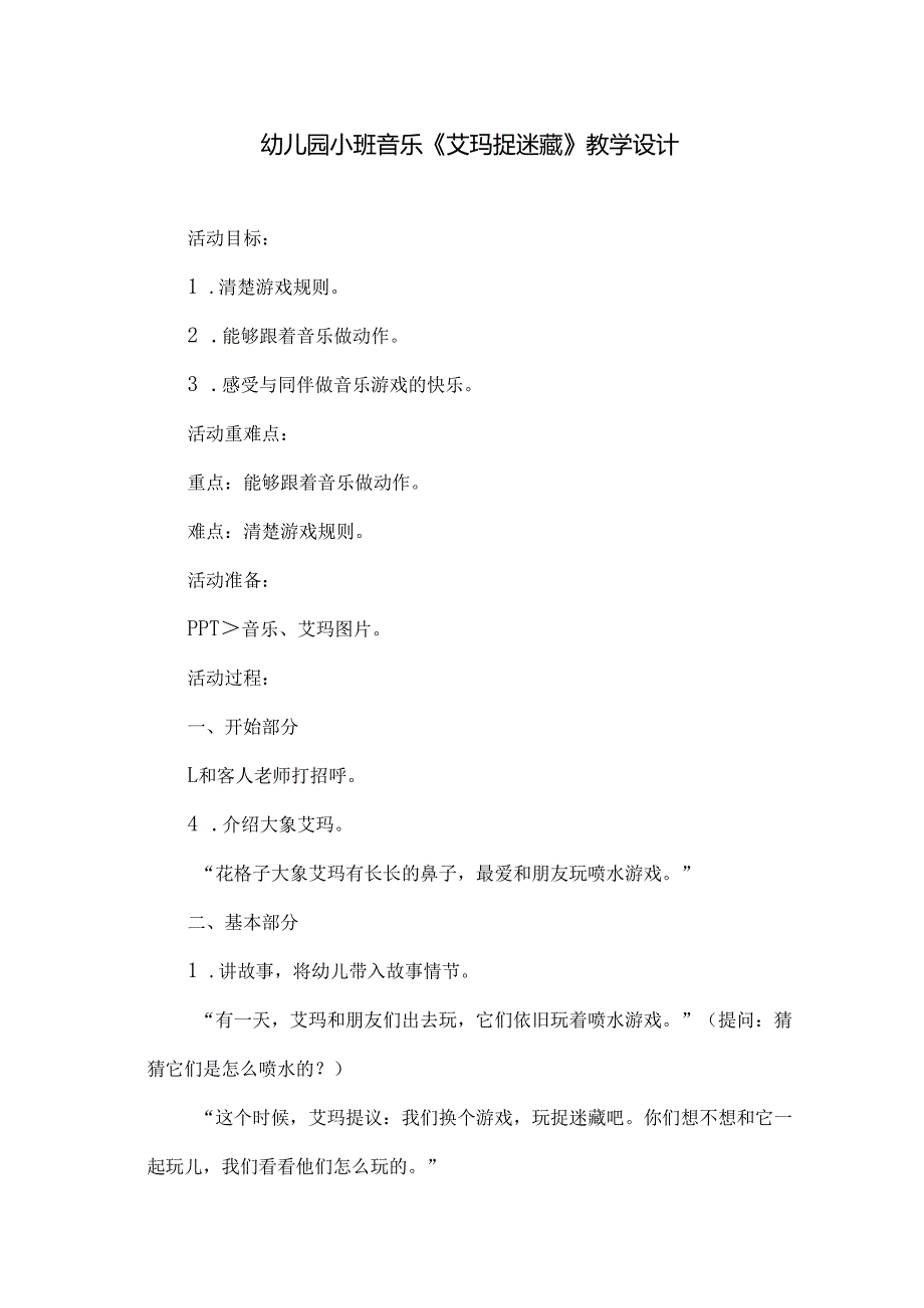 幼儿园小班音乐《艾玛捉迷藏》教学设计.docx_第1页
