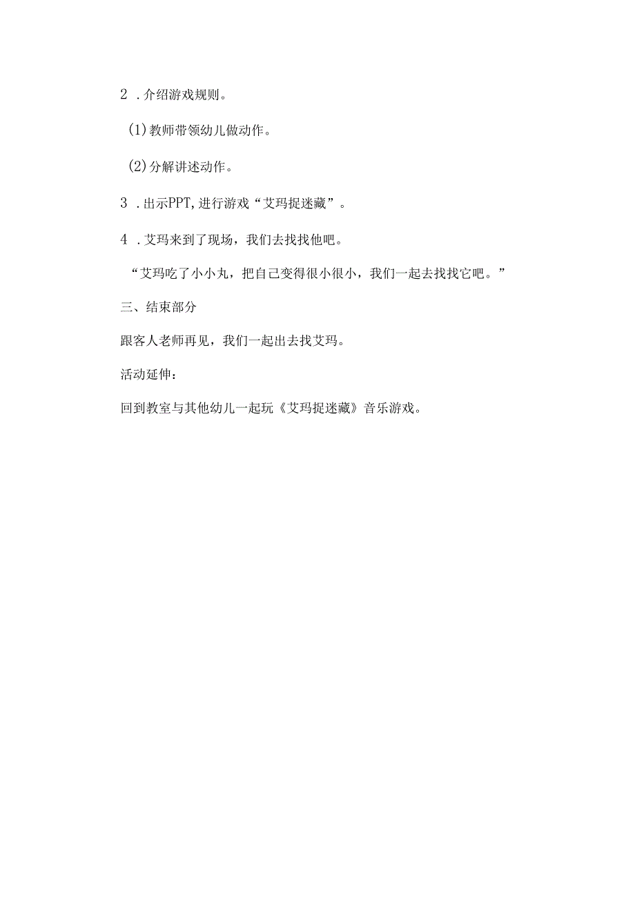 幼儿园小班音乐《艾玛捉迷藏》教学设计.docx_第2页