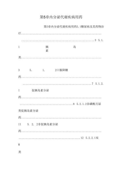 第5章内分泌代谢疾病用药.docx