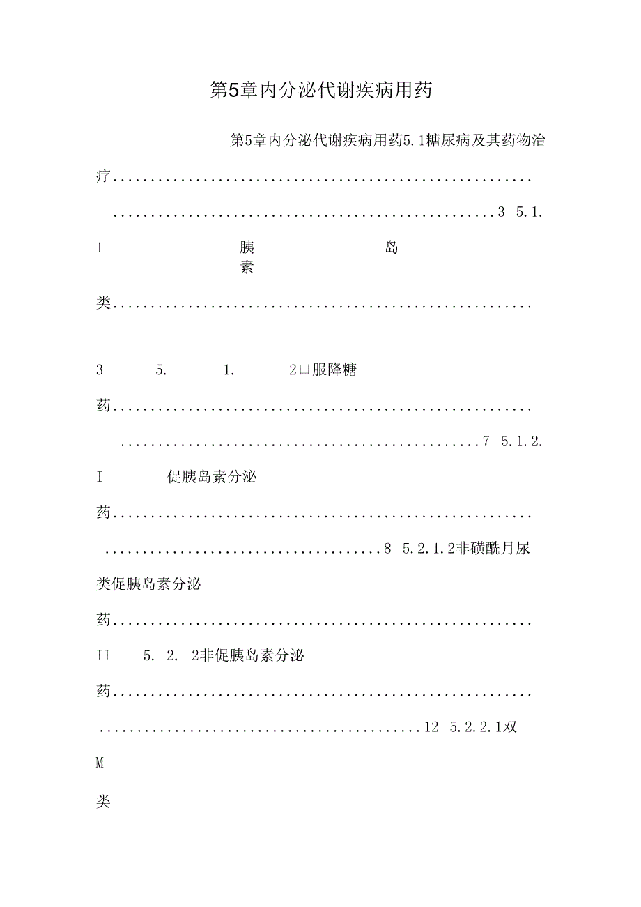 第5章内分泌代谢疾病用药.docx_第1页