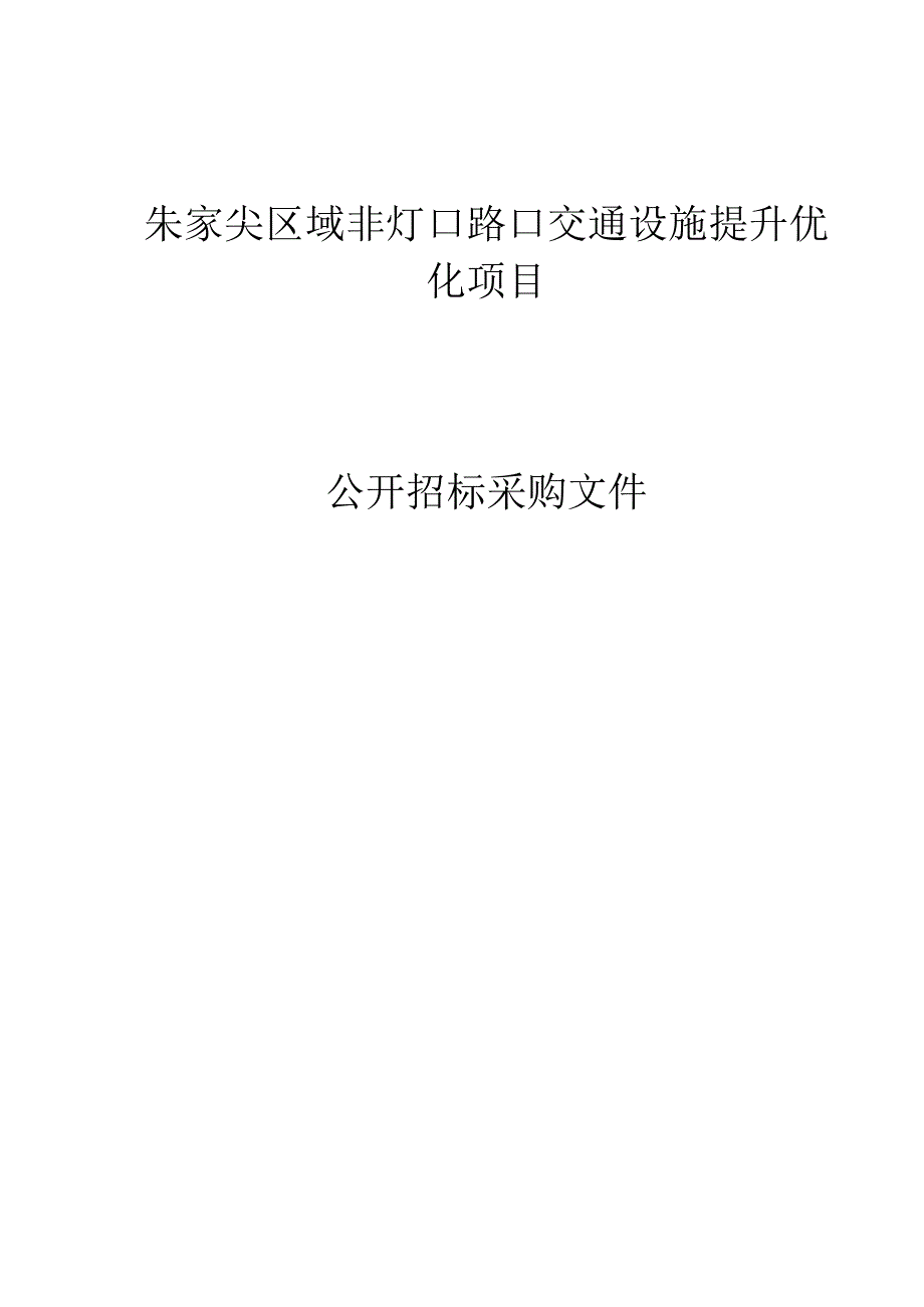 非灯口路口交通设施提升优化项目招标文件.docx_第1页