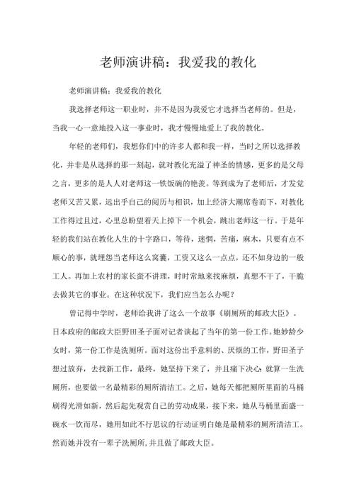教师演讲稿：我爱我的教育.docx