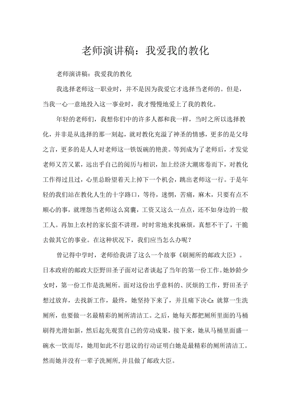 教师演讲稿：我爱我的教育.docx_第1页