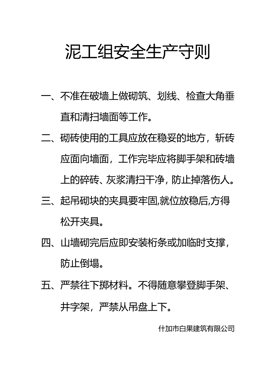 泥工组安全生产守则.docx_第1页
