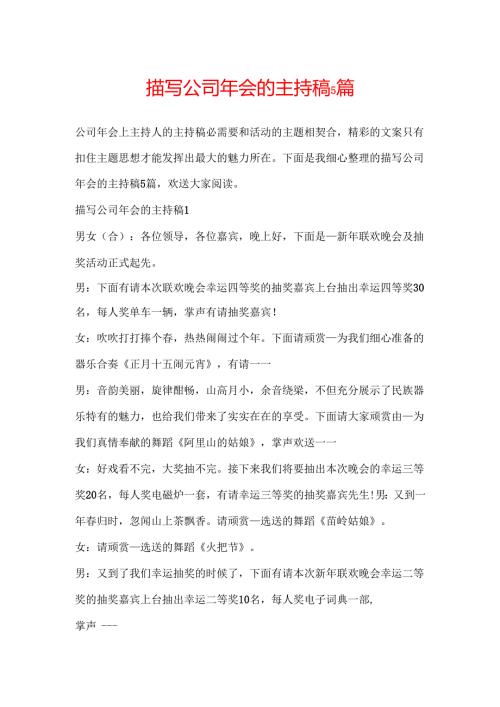 描写公司年会的主持稿5篇.docx
