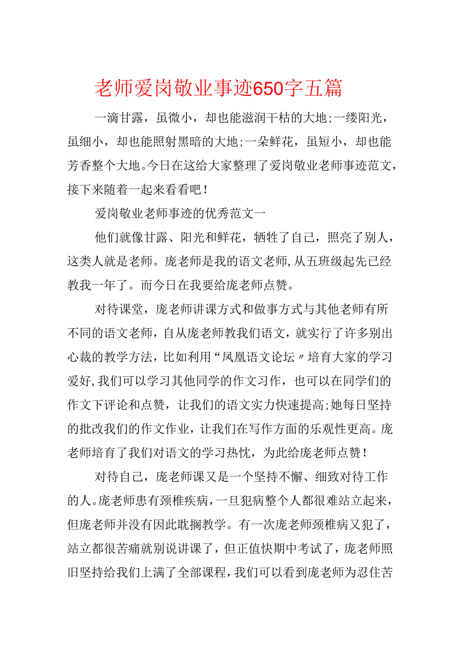 教师爱岗敬业事迹650字五篇.docx_第1页