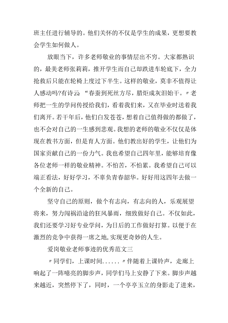 教师爱岗敬业事迹650字五篇.docx_第3页