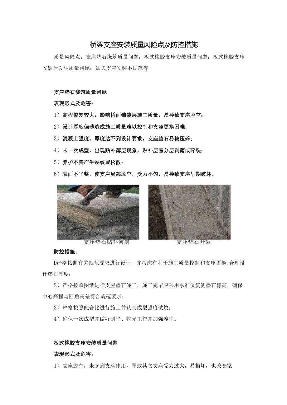 桥梁支座安装质量风险点及防控措施.docx_第1页