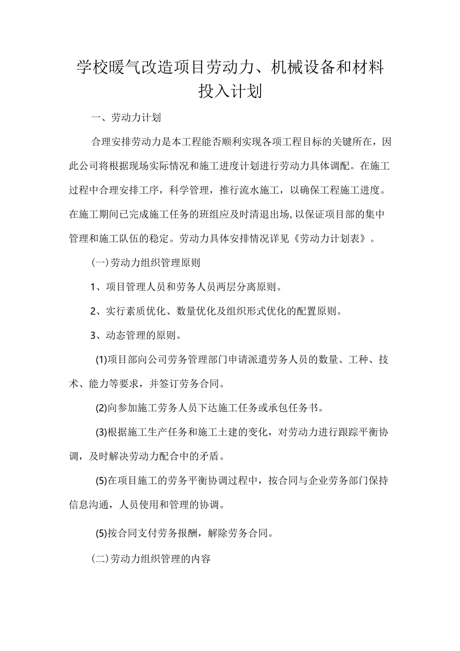 学校暖气改造项目劳动力、机械设备和材料投入计划.docx_第1页