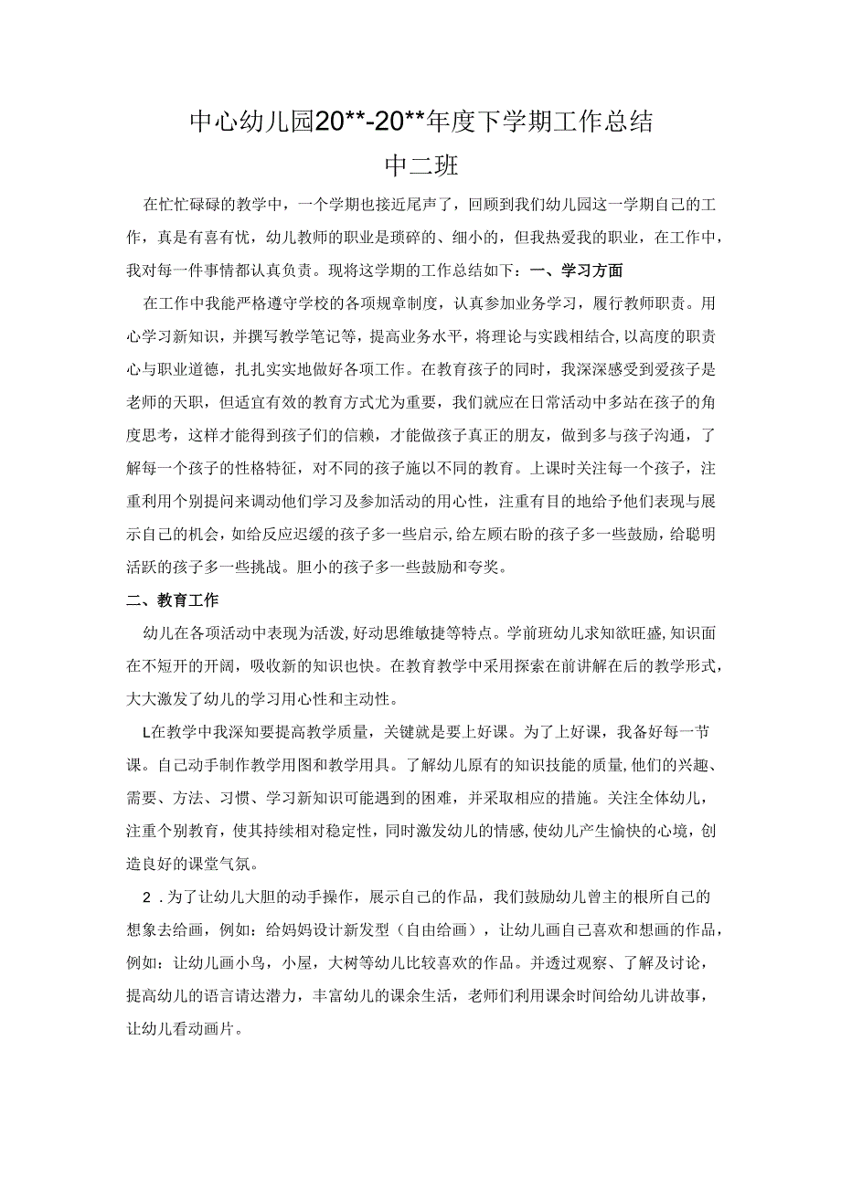 幼儿园中二班下学期教学总结2.docx_第1页