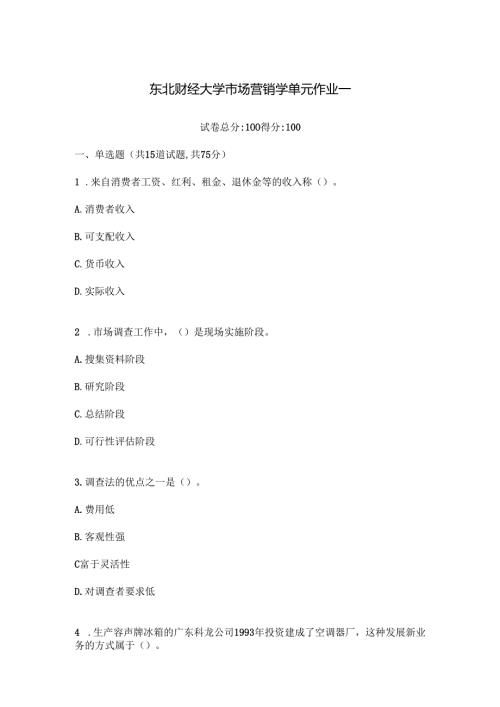 东北财经大学市场营销学单元作业一.docx