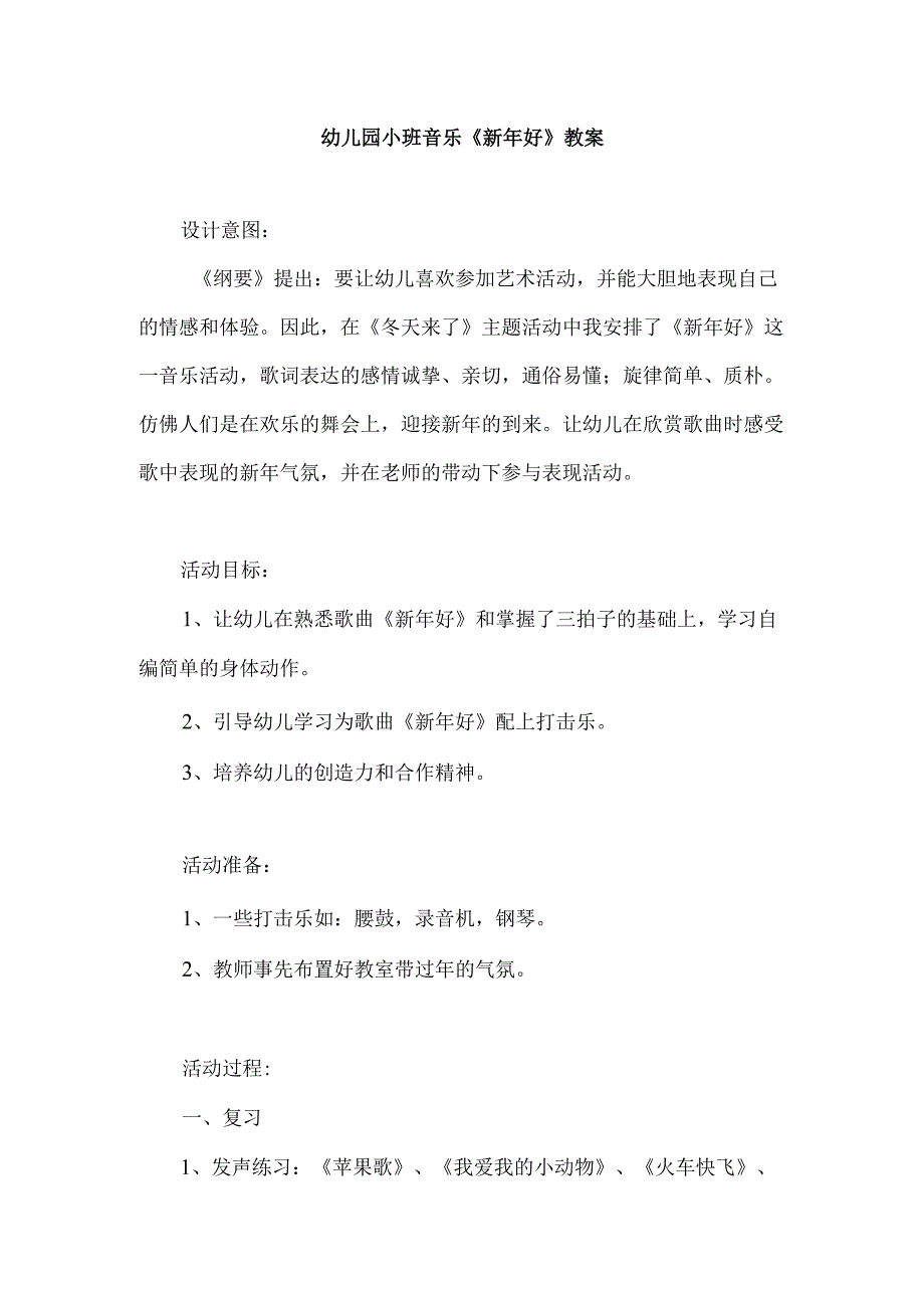 幼儿园小班音乐《新年好》教案.docx_第1页