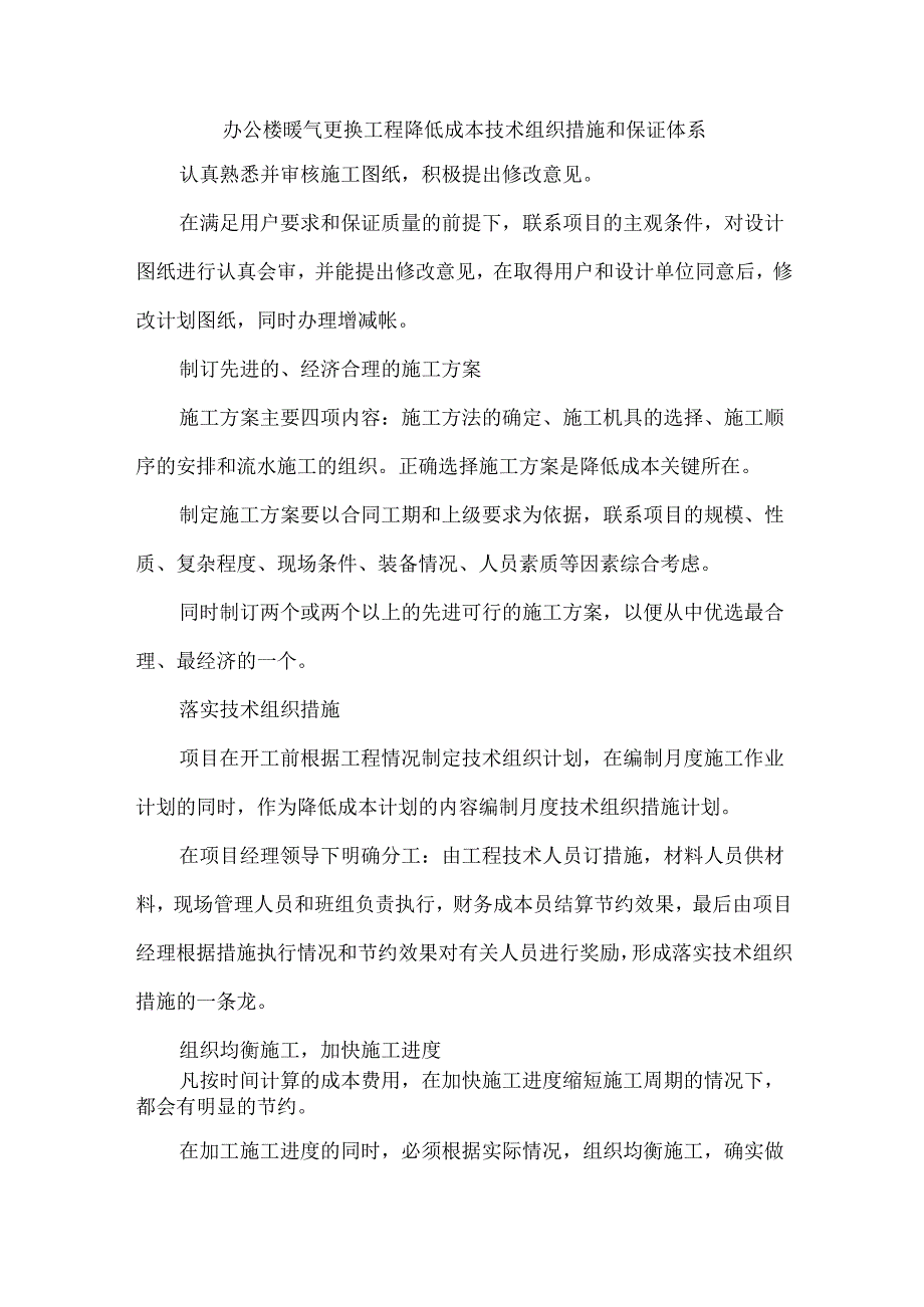 办公楼暖气更换工程降低成本技术组织措施和保证体系.docx_第1页