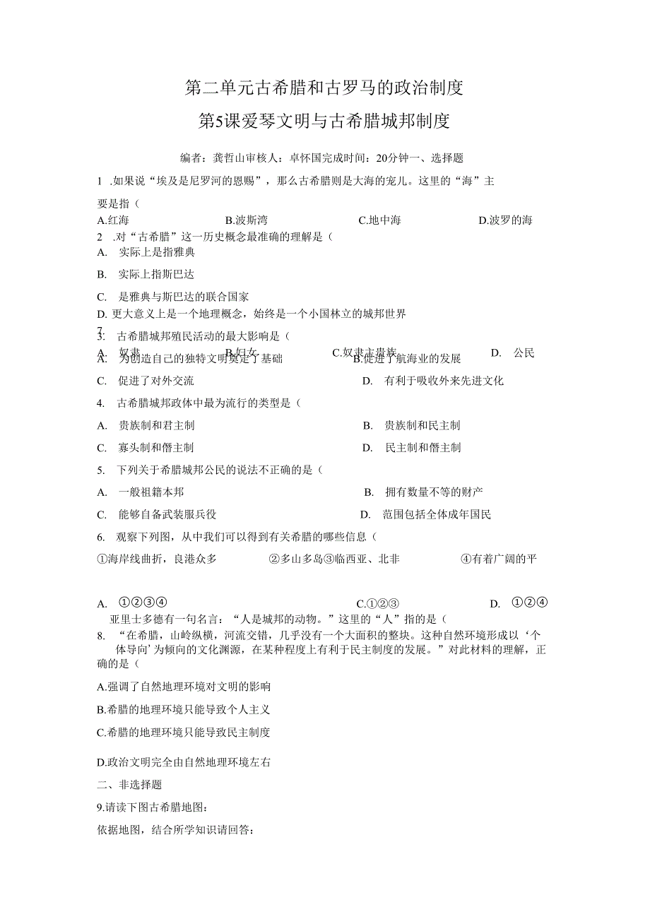 第5课爱琴文明与古希腊城邦制度课时训练.docx_第1页