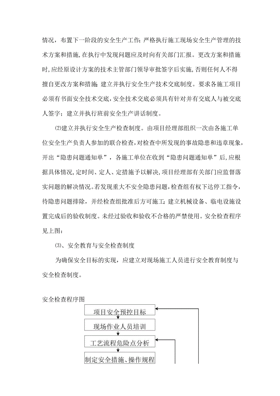 办公楼暖气更换工程安全保证技术组织措施和保证体系.docx_第2页
